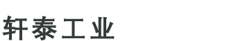 苏州轩泰工业科技有限公司
